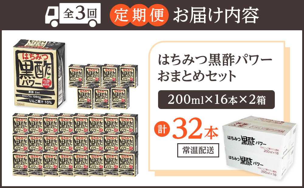 【ふるさと納税】【全3回定期便】はちみつ 黒酢 パワー おまとめ セット（32本入）健康 飲料 ジュース 使い切り 小分け 常温 大分 由布 九州 日本ハム