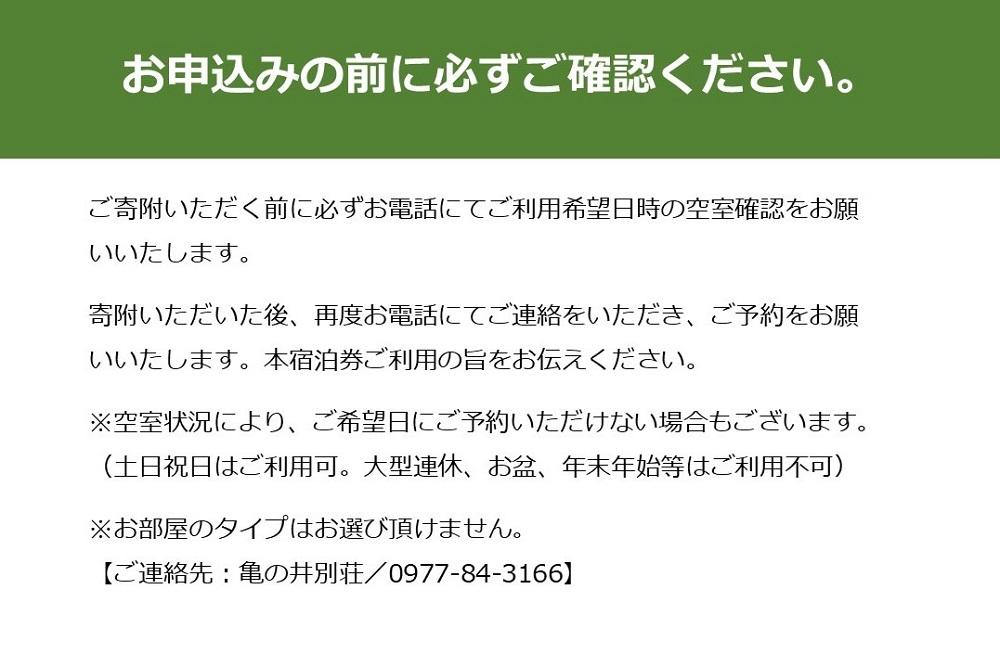 亀の井別荘　温泉内風呂付　本館洋室 １泊２食付　ペア宿泊券