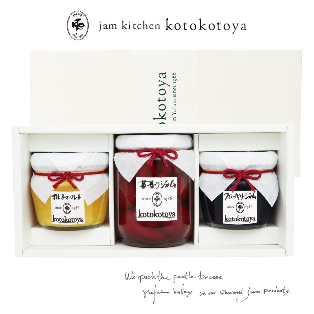 湯布院ジャム工房ことことや「おすすめジャム３種セット」　