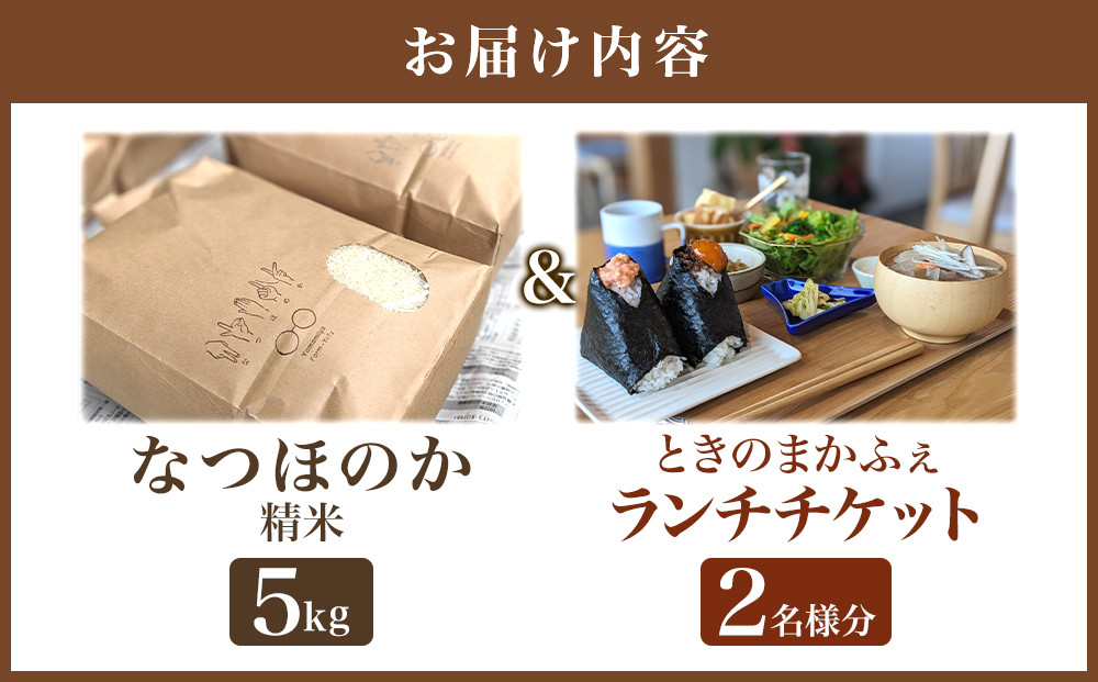 なつほのか（精米） 5kg＋ときのまかふぇ ランチチケット おふたり様　セット