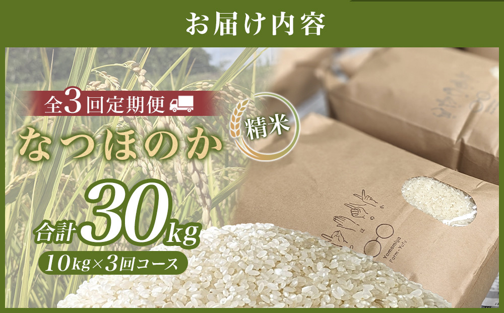 【全3回定期便】なつほのか 10kg （精米）