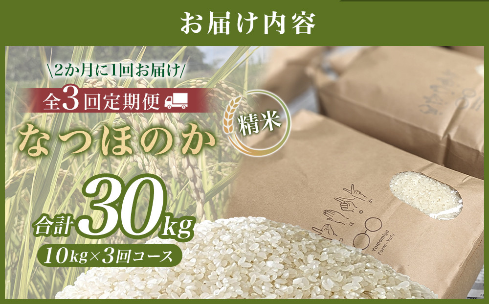 【全3回 隔月定期便】なつほのか 10kg （精米）