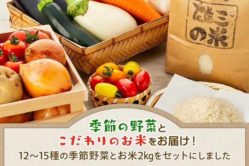 江藤農園おすすめ【旬の野菜（12～15種類）とお米（2kg）】のセット | 湯布院 詰め合わせ