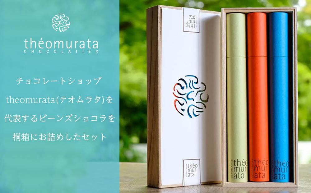 ＼年内発送／ ビーンズショコラ3本桐箱セット＜山荘無量塔／theomurata（テオムラタ）＞
