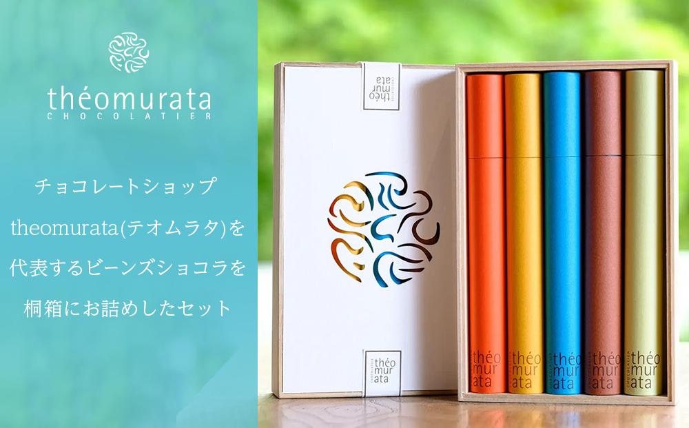 ＼年内発送／ ビーンズショコラ5本桐箱セット＜山荘無量塔／theomurata（テオムラタ）＞