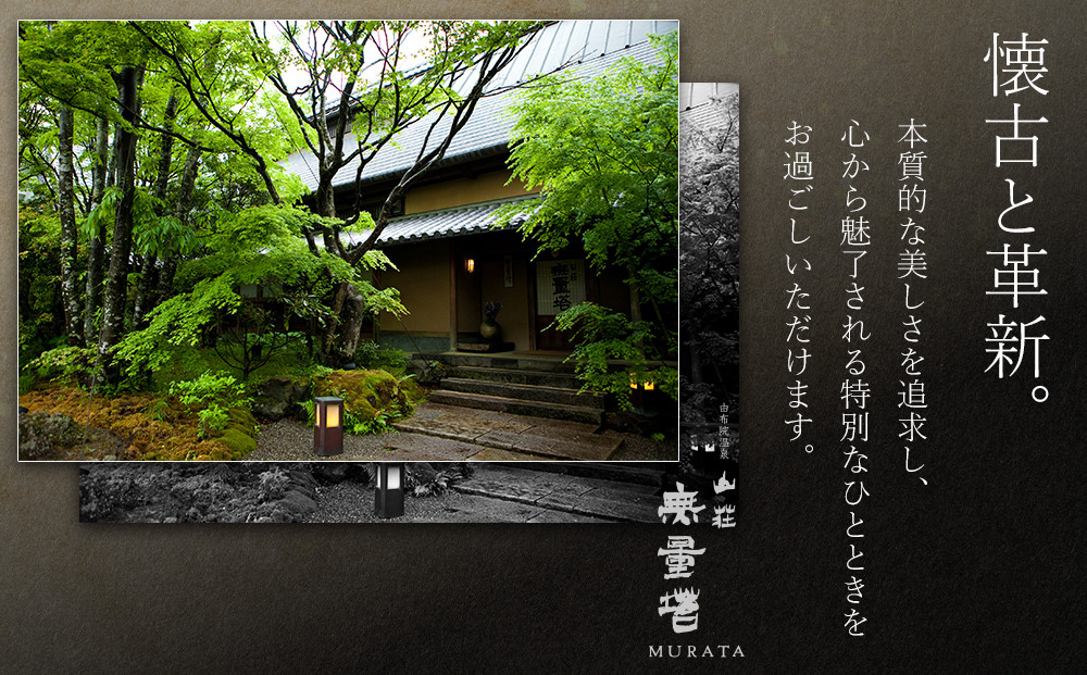 【平日限定】山荘無量塔　ペア宿泊券（１泊２日）楽（和洋室）【年末年始ご利用不可】