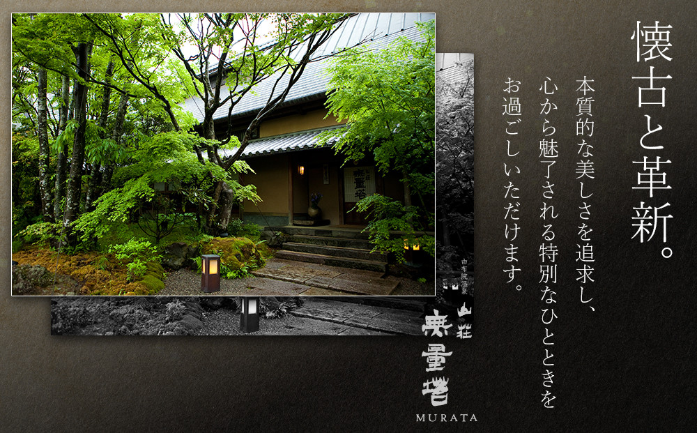 【土日 休前日】山荘無量塔　ペア宿泊券（１泊２日）新（和洋室）【年末年始ご利用不可】