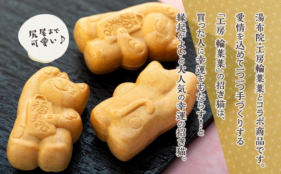 【由布院 今泉堂】輪葉葉 幸運の招き猫のもなか 8個入り