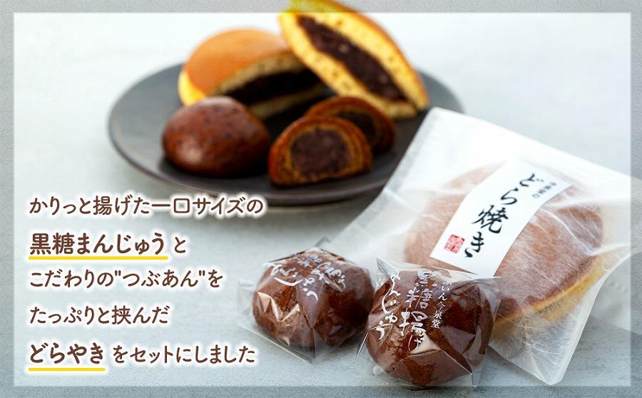 【由布院 今泉堂】黒糖揚げまんじゅう（つぶあん）10個・どらやき（つぶあん）5個セット