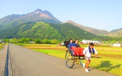 【湯布院】人力車でゆったりゆふいん巡り 45分コース／2名様