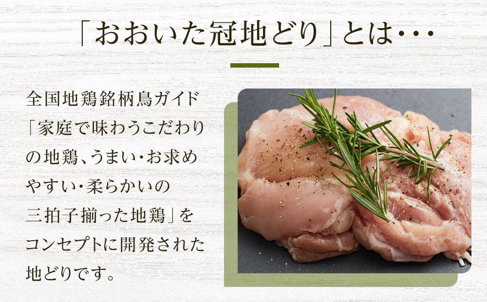 業務用 おおいた冠地どり 1羽セット 900g～1.1kg（もも肉・むね肉・ささみ）