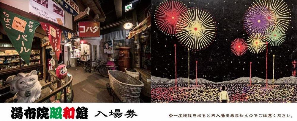 湯布院昭和館　入場引換券（大人２名、子供１名）