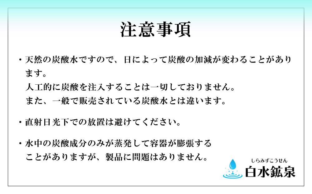 ＜2か月に1度のお届け！全6回 定期便＞天然炭酸水　白水鉱泉　18Ｌ×1箱