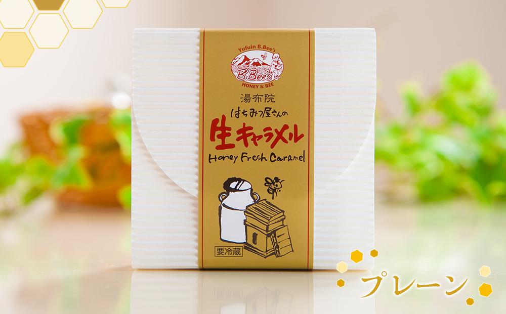 【湯布院のはちみつ屋さん】国産蜂蜜を使用した2種の生キャラメル（プレーン×2・カフェオレ）各12粒入り 計3箱
