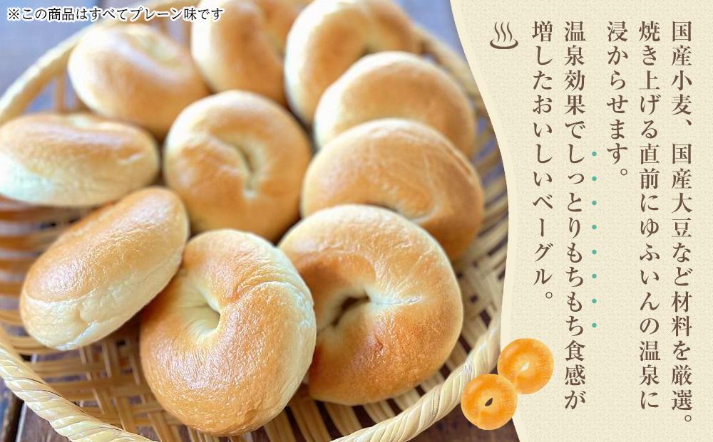 おんせんベーグル【プレーン5個・全粒粉5個！】人気のベーグル食べ比べ～ゆふいんの汲みたて温泉水を使ったつるつるもちもちのベーグル～