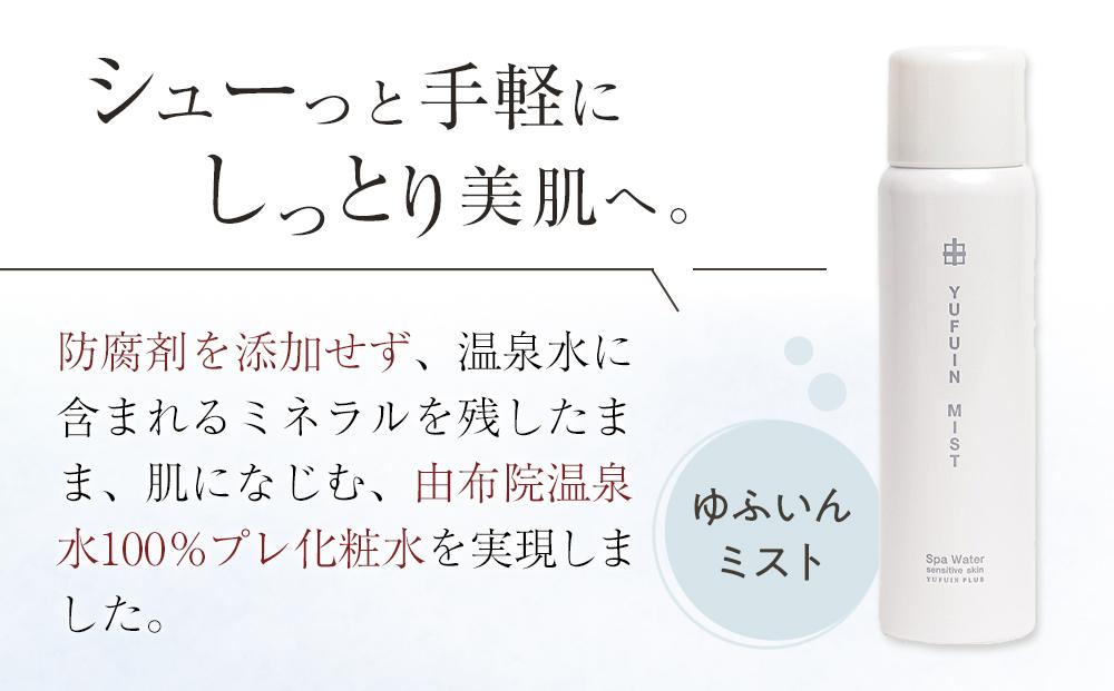 【YUFUIN PLUS】ゆふいんミスト 2本 セット＜由布院温泉成分100％のプレ化粧水＞