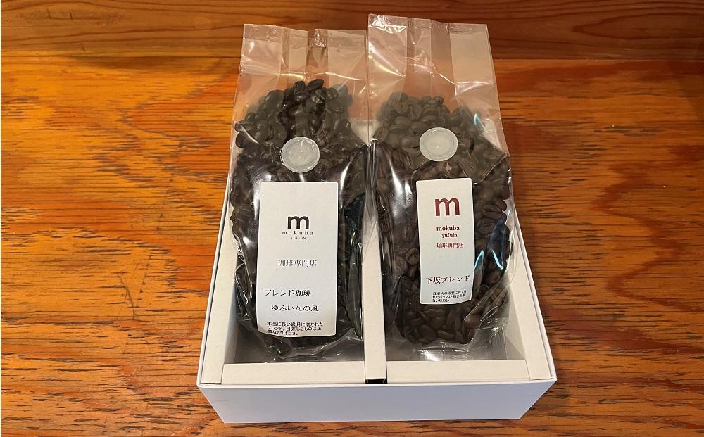 【豆】珈琲豆 150g×2種（ゆふいんの風・下坂ブレンド）セット＜珈琲木馬＞
