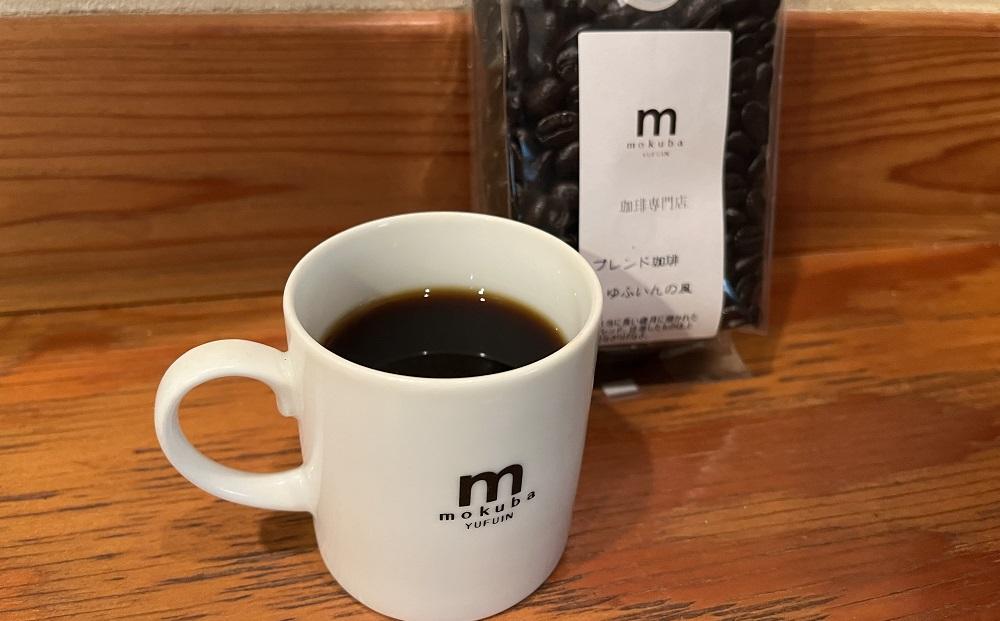 【粉】珈琲豆 150g×2種（ゆふいんの風・映画祭ブレンド）セット＜珈琲木馬＞