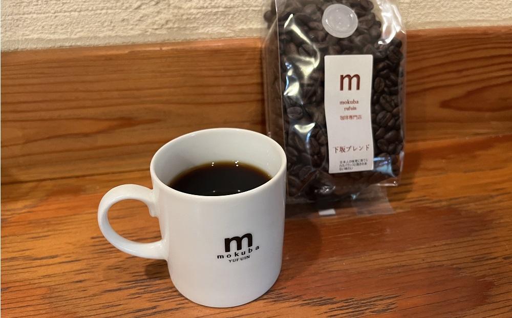 【豆】珈琲豆「下坂ブレンド」150g×2袋＜珈琲木馬＞