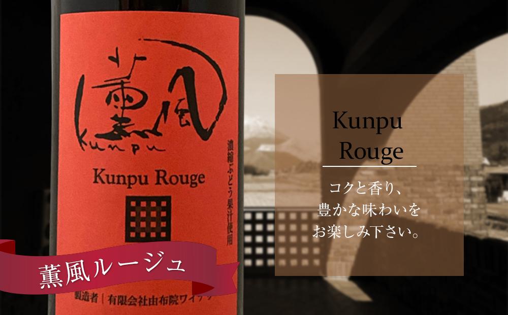 ＼年内発送／ 薫風ルージュ・ 薫風ブラン 720ml×各1本 計2本（赤・白ワイン）＜由布院ワイナリー＞