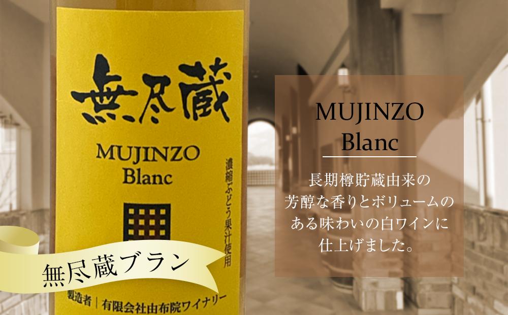 ＼年内発送／無尽蔵ブラン 白ワイン 720ml×1本＜由布院ワイナリー＞
