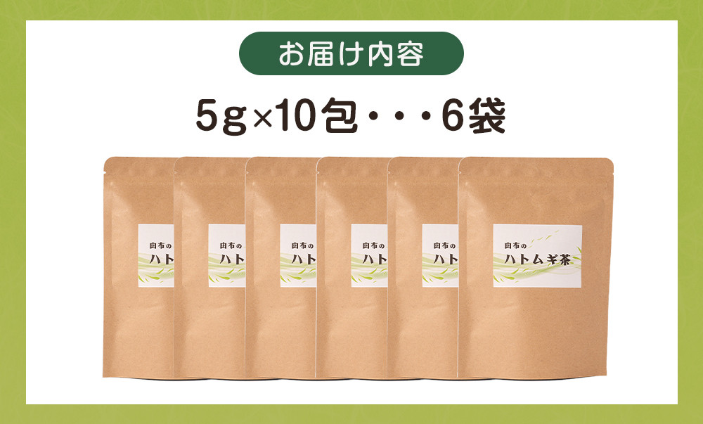 由布のハトムギ茶（5g×10包） 6袋