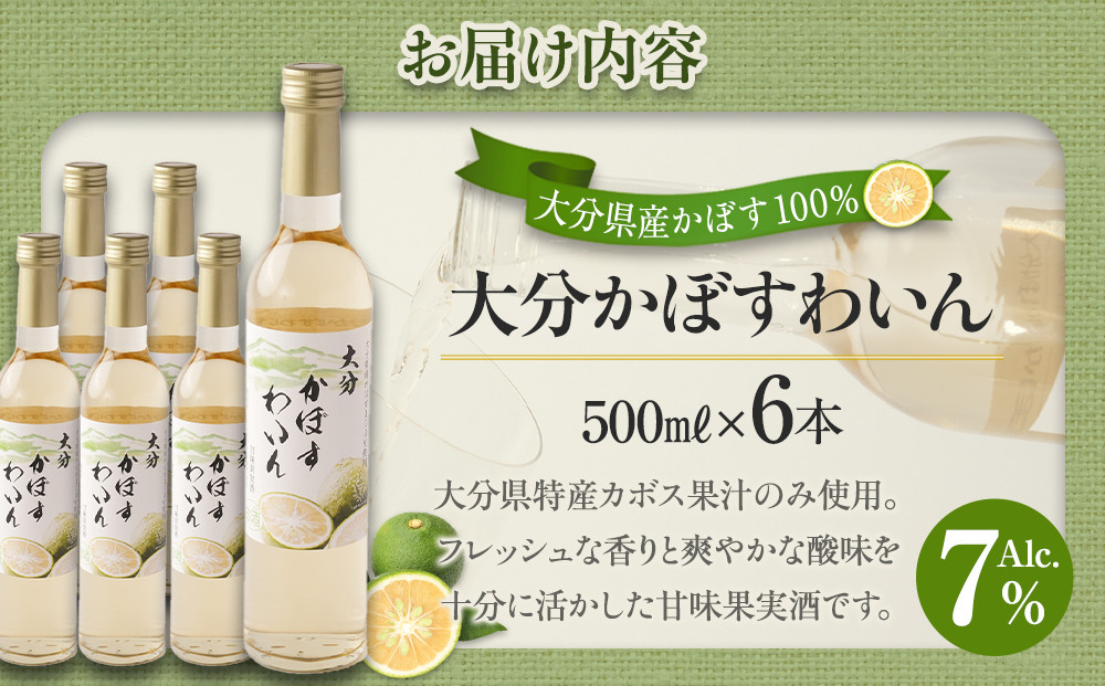 大分かぼすワイン 500ml 6本