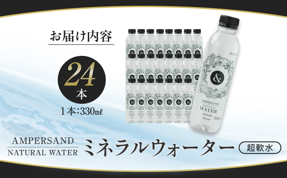 AMPERSAND NATURAL WATER 330ml×24本（ミネラルウォーター）｜ 水 超軟水