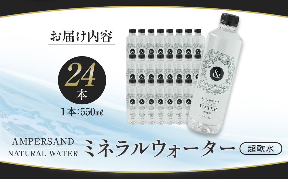 AMPERSAND NATURAL WATER 550ml×24本（ミネラルウォーター） ｜ 水 超軟水
