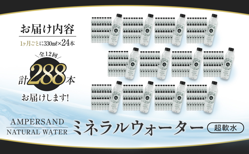 ＜１２ヶ月連続お届け 定期便＞ AMPERSAND NATURAL WATER 330ml×24本（ミネラルウォーター）｜ 水 超軟水