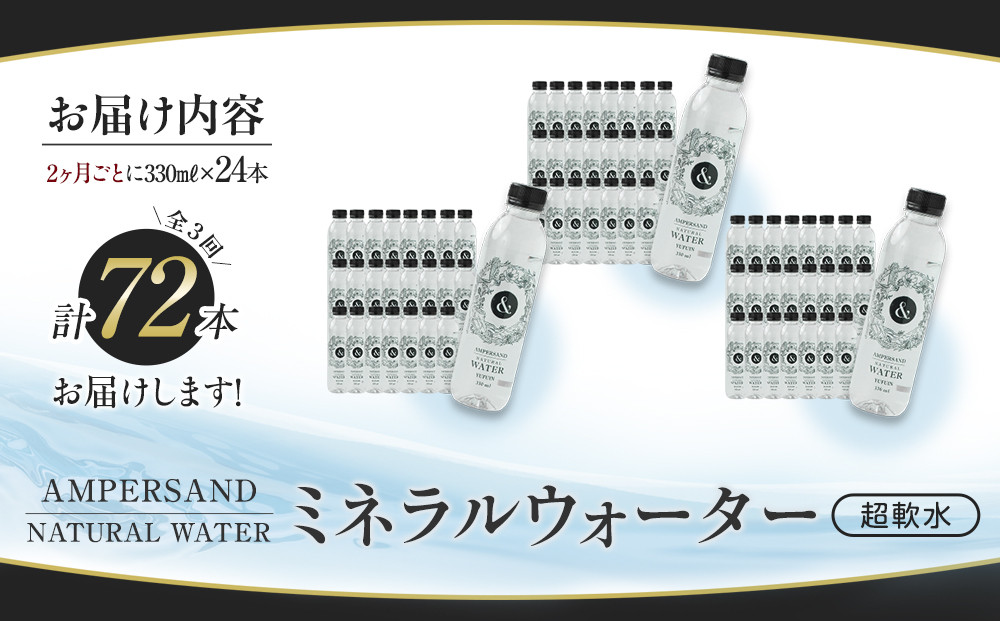 ＜２か月に１度のお届け！全３回 定期便＞AMPERSAND NATURAL WATER 330ml×24本（ミネラルウォーター）｜ 水 超軟水
