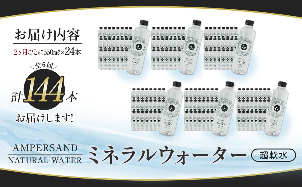 ＜２か月に１度のお届け！全６回 定期便＞AMPERSAND NATURAL WATER 550ml×24本（ミネラルウォーター）｜ 水 超軟水