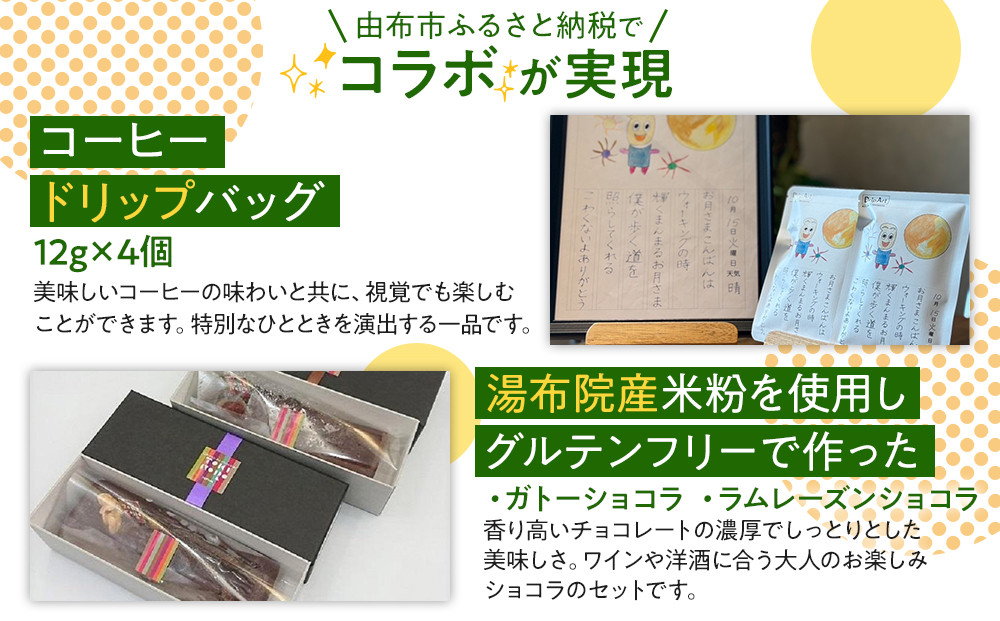 【ゆふの福袋】＜ゆふぶくろ＞ホッと一息♪優雅なコーヒータイムをご堪能あれ！コーヒータイム（１）＼由布市制施行20周年記念返礼品／
