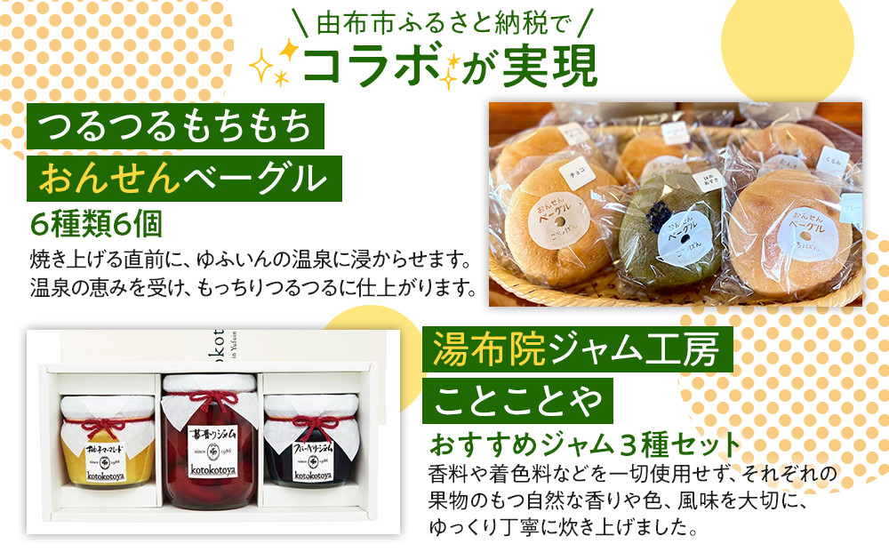 【ゆふの福袋】＜ゆふぶくろ＞素敵な朝を迎えたい方へ！ベーグルとフルーツジャムのブレックファーストセット＼由布市制施行20周年記念返礼品／