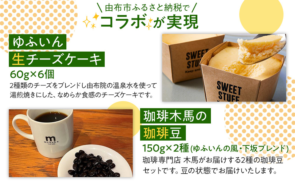 【ゆふの福袋】＜ゆふぶくろ＞ホッと一息♪優雅なコーヒータイムをご堪能あれ！コーヒータイム【豆】（２）＼由布市制施行20周年記念返礼品／