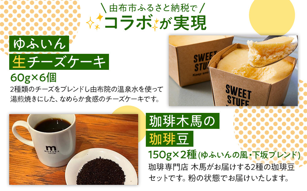 【ゆふの福袋】＜ゆふぶくろ＞ホッと一息♪優雅なコーヒータイムをご堪能あれ！コーヒータイム【粉】（２）＼由布市制施行20周年記念返礼品／