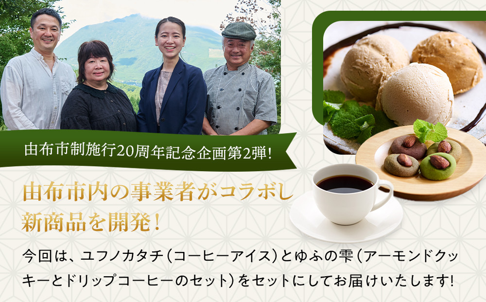 【由布市制施行２０周年記念】ゆふを堪能いただけます。こだわり詰込みセット～ユフノカタチ・ゆふの雫～（コーヒーアイス、アーモンドクッキー）＼由布市コラボ企画／