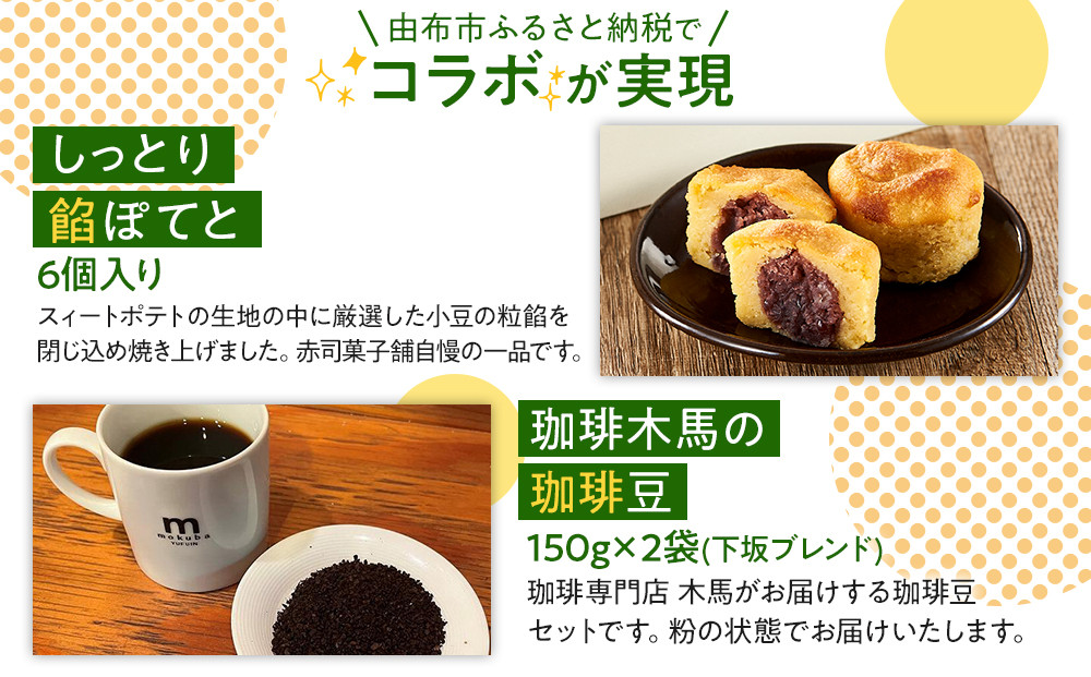 【ゆふの福袋】＜ゆふぶくろ＞ホッと一息♪優雅なコーヒータイムをご堪能あれ！コーヒータイム【粉】（４）＼由布市制施行20周年記念返礼品／