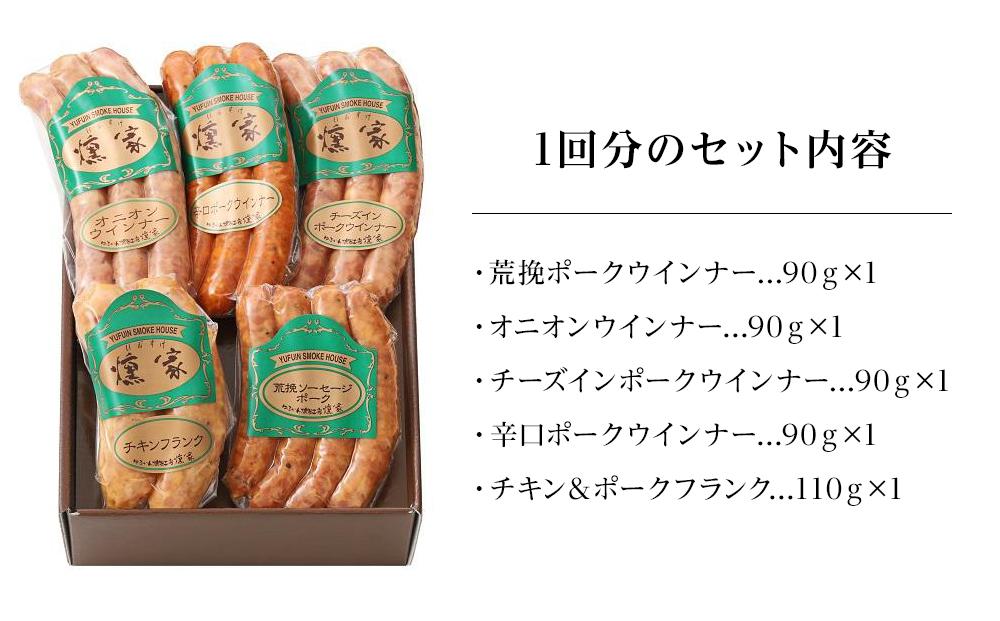 【定期便 全6回】【由布院燻製工房 燻家】ソーセージセットA 計470g×６回＜小分け5品をセットしてお届け＞