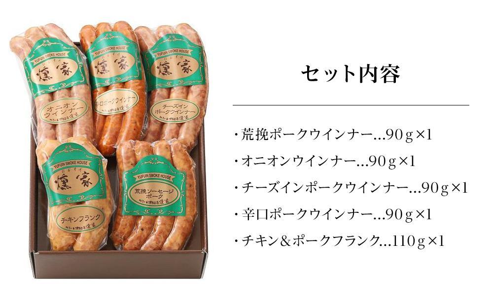 【父の日】【由布院燻製工房 燻家】ソーセージセットA 計470g＜小分け5品をセットしてお届け＞