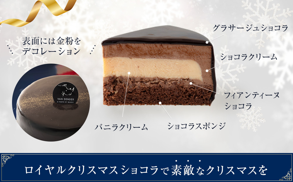 【お菓子の菊家】ヴァンデンダー ロイヤルクリスマスショコラ＜数量限定／期間限定＞