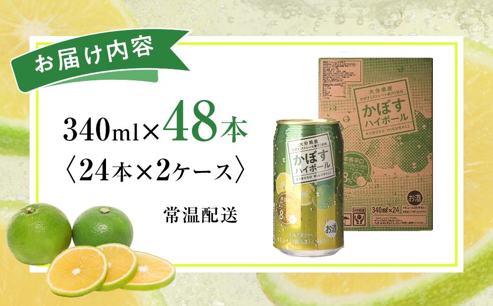 かぼすハイボール 340ml×48本（24本×2ケース）