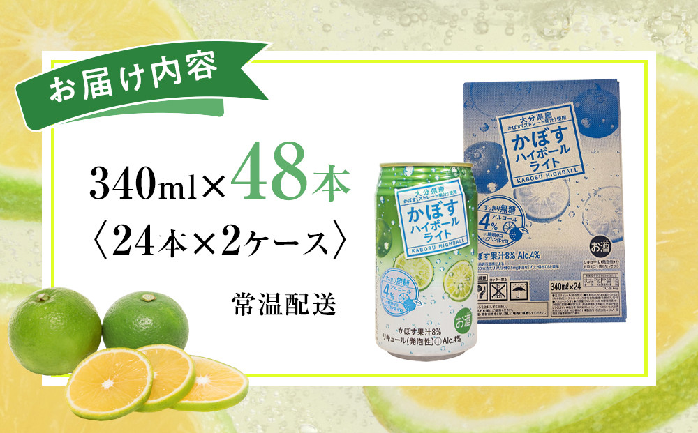 かぼすハイボールライト 340ml×48本（24本×2ケース）