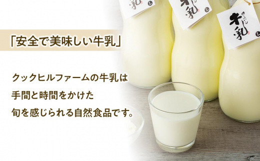 【全3回定期便】ゆふいん牛乳 900ml×3本／瓶入り（Grass fed Milk/低温殺菌）＜湯布院クックヒルファーム＞