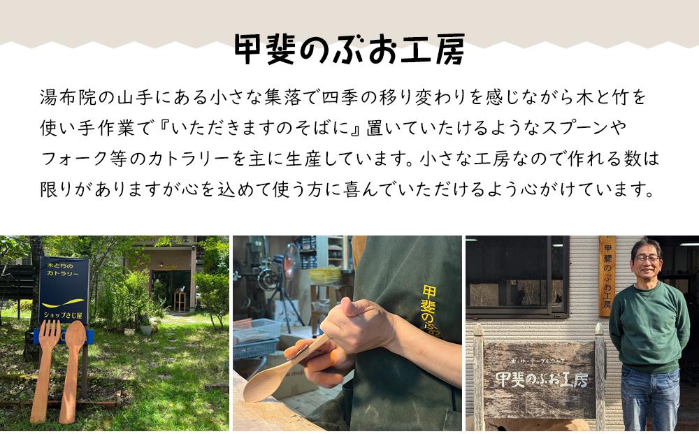 ＜湯布院・カトラリー専門　甲斐のぶお工房＞竹製ペーパーナイフ　1本