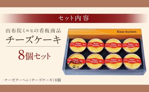 【由布院ミルヒ】ケーゼクーヘン（チーズケーキ）8個入