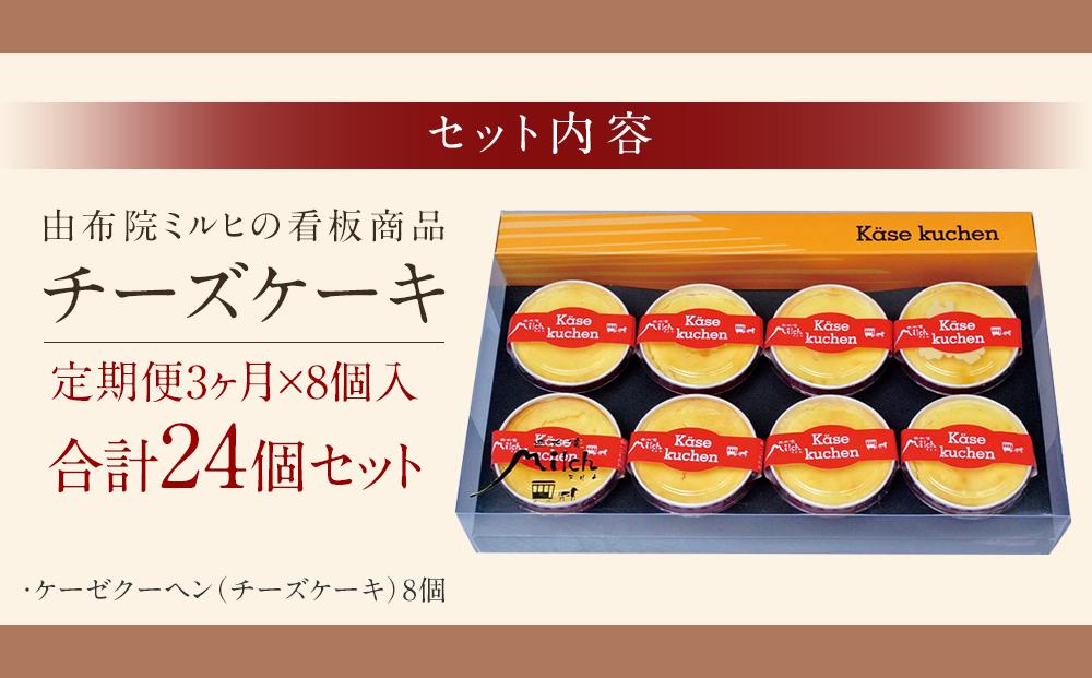 【定期便３か月】【由布院ミルヒ】ケーゼクーヘン（チーズケーキ）8個入