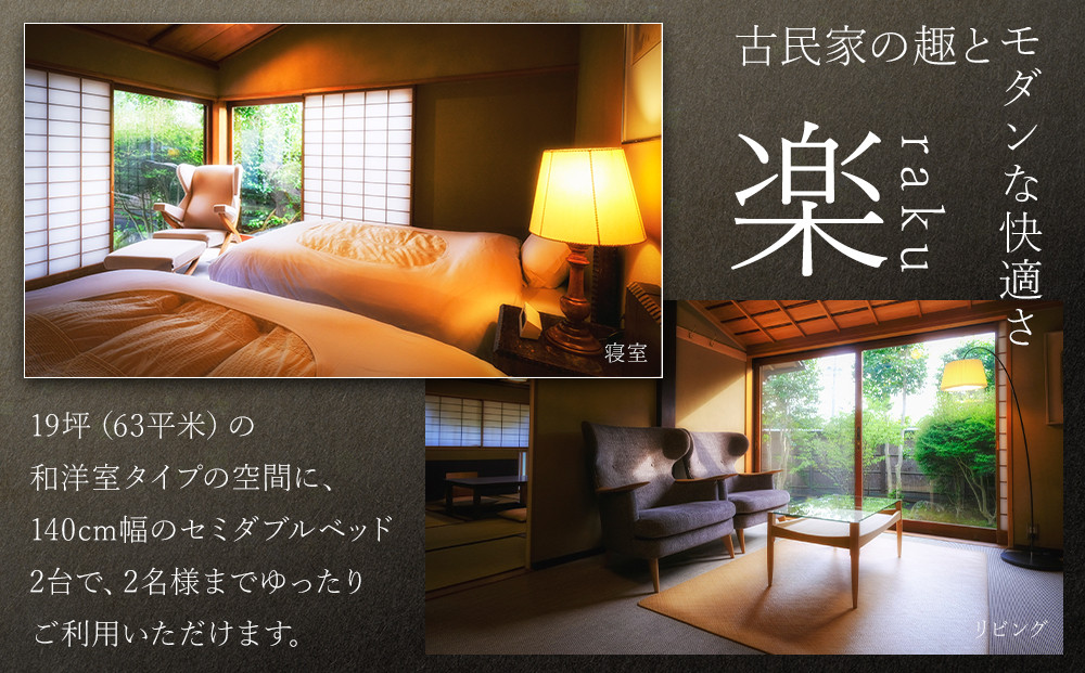 【平日限定】山荘無量塔　ペア宿泊券（１泊２日）楽（和洋室）【年末年始ご利用不可】