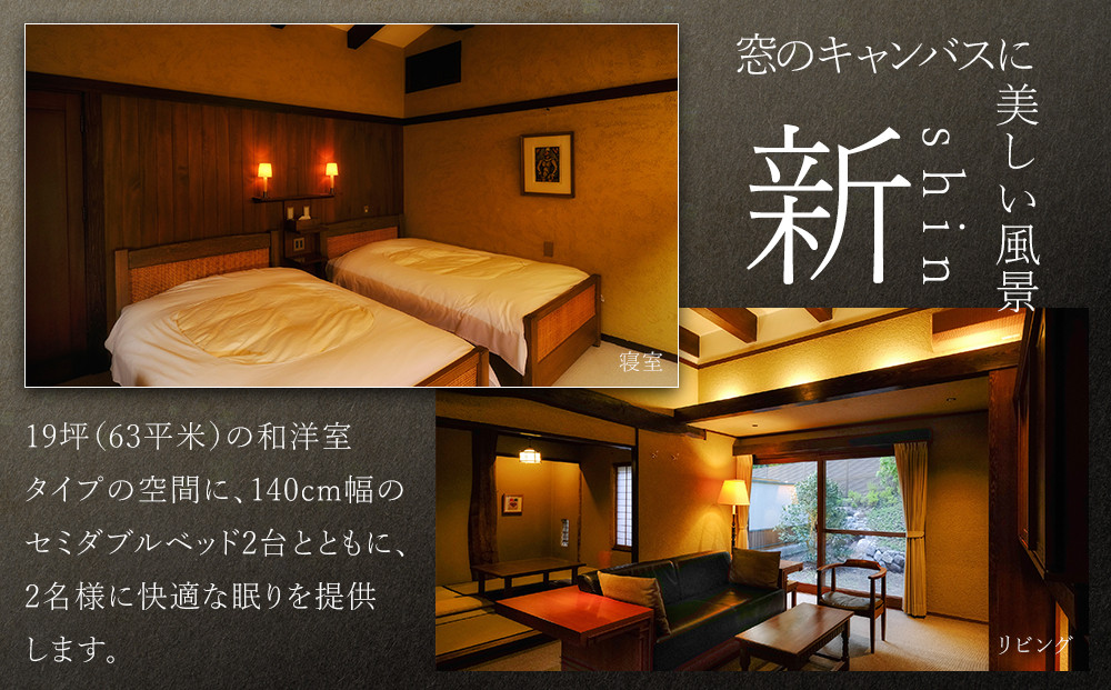 【土日 休前日】山荘無量塔　ペア宿泊券（１泊２日）新（和洋室）【年末年始ご利用不可】