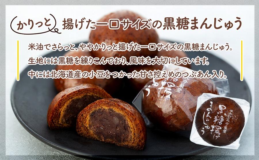 【由布院 今泉堂】黒糖揚げまんじゅう（つぶあん）10個・どらやき（つぶあん）5個セット